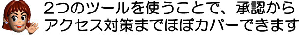 �Q�̃c�[�����g�����Ƃŏ��F����A�N�Z�X�΍�܂łقڃJ�o�[�ł��܂�
