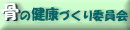 骨の健康づくり委員会