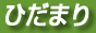 ひきこもり・摂食障害・リストカット/カウンセリングひだまり