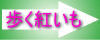 歩く紅いも〜脱力系東京散策サイト