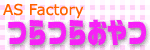 AS Factory つらつらおやつ