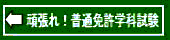頑張れ!普通免許学科試験