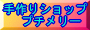手作りショップ プチメリー