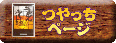 うどん・そば自動販売機 つやっちページ