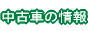 中古車の情報