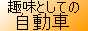 趣味としての自動車