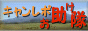 キャンレポお助け隊