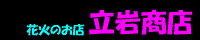 花火の立岩商店(花火ストア.com)