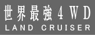 世界最強4WD ランドクルーザー