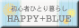 初心者ひとり暮らし HAPPY+BLUE