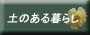 土のある暮らし