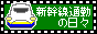 新幹線通勤の日々