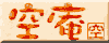 ココロのお休み処“空庵”