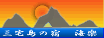 三本岳が一望できる宿 三宅島ホテル海楽