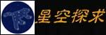 星空探求