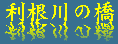 利根川の橋