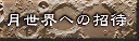 月世界への招待