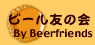 ビール友の会