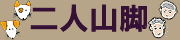 二人山脚