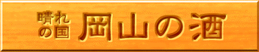 岡山・倉敷の酒 お酒のつなしま